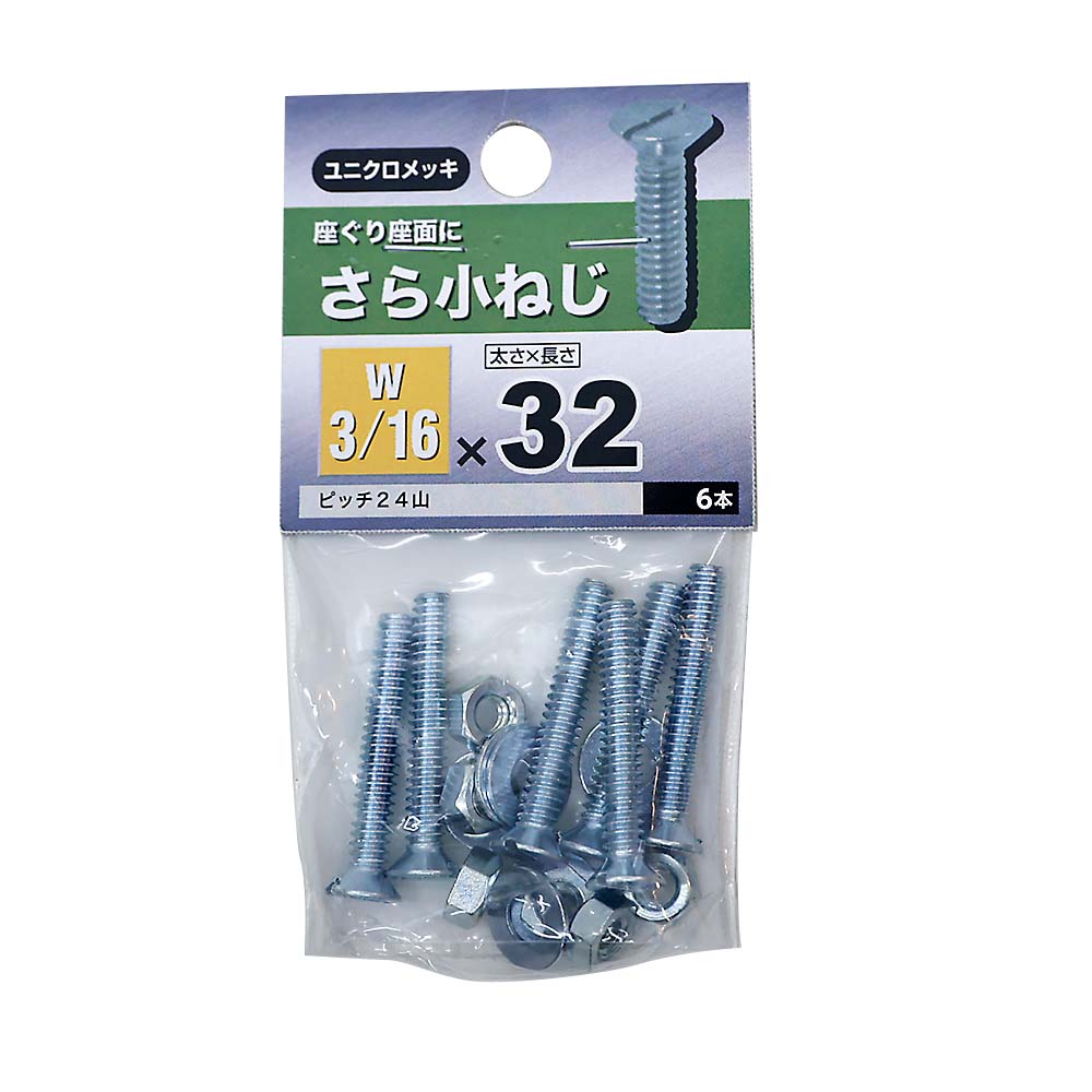 (NB)さら小ねじ　3/16X32