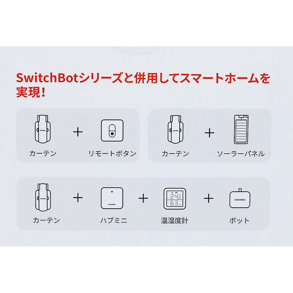 SwitchBot カーテン3 U型レール　W2400001