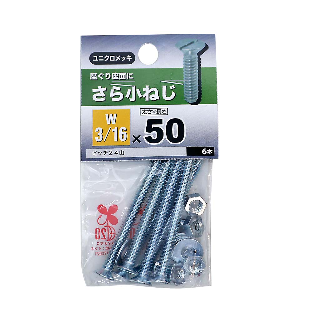 皿小ねじ　3/16×50mm