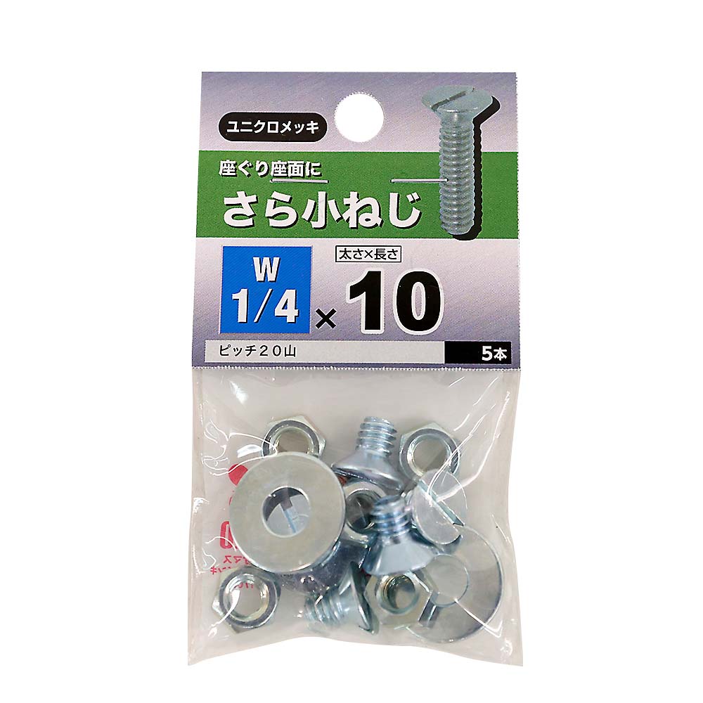 (NB)さら小ねじ　1/4X10
