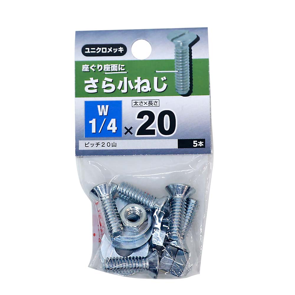 (NB)さら小ねじ　1/4X20