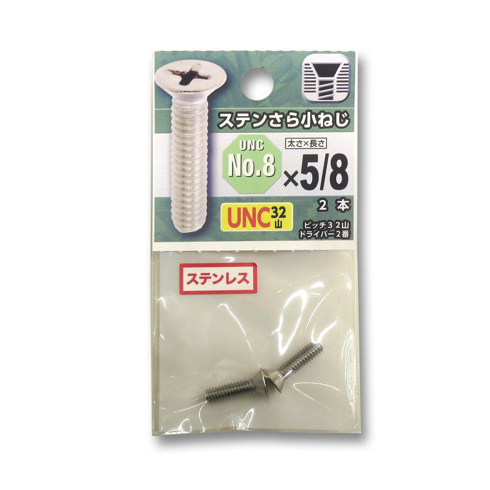 UNCステンさら小ねじ 32山 #8X5/8　UNCステンさら小ねじ 32山 #8X5/8