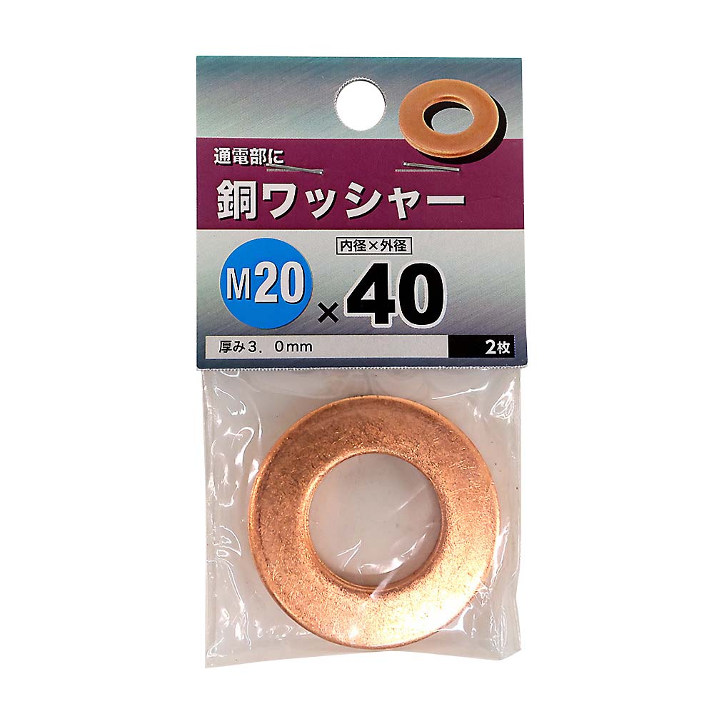 銅ワッシャー　M20