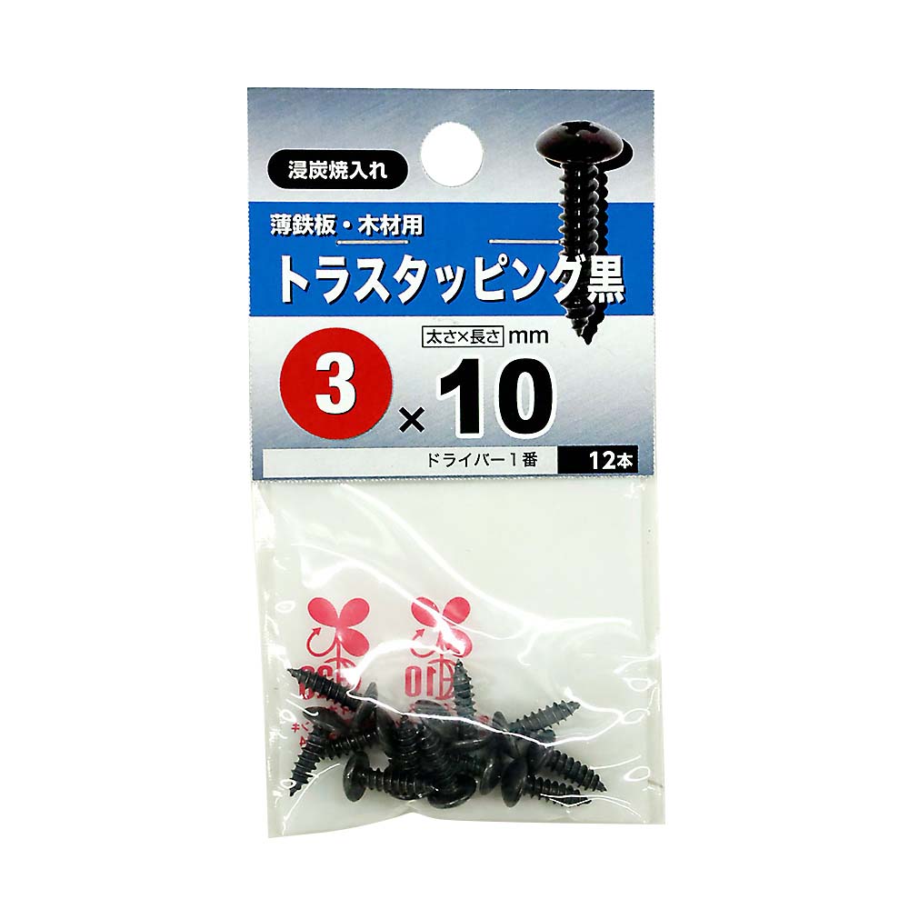 トラスタッピング黒　３Ｘ１０