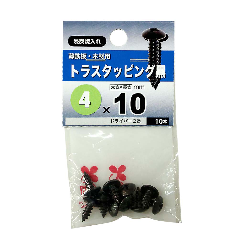 トラスタッピング黒　４Ｘ１０