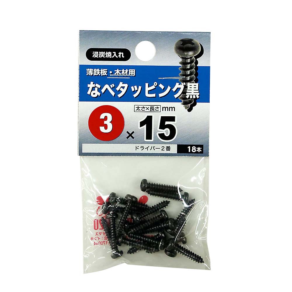 なべタッピング　黒　３Ｘ１５
