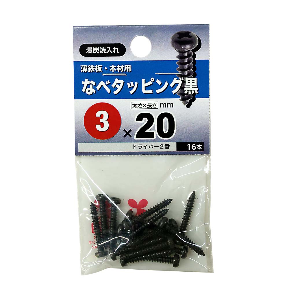 なべタッピング　黒　３Ｘ２０