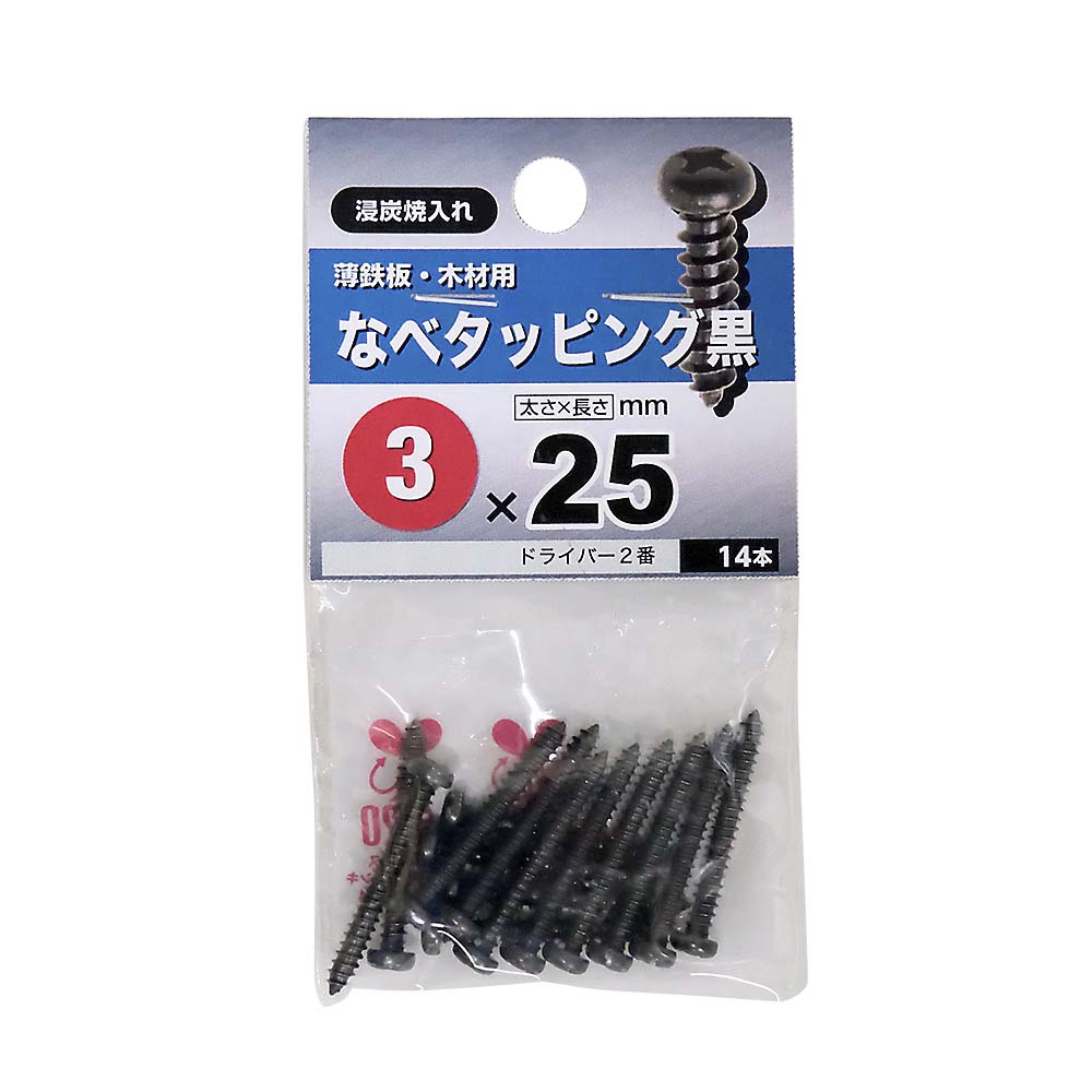 なべタッピング　黒　３Ｘ２５