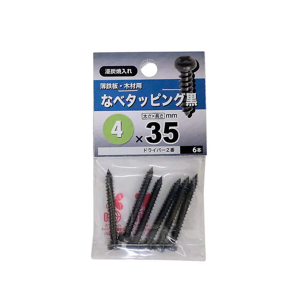 なべタッピング　黒　４Ｘ３５