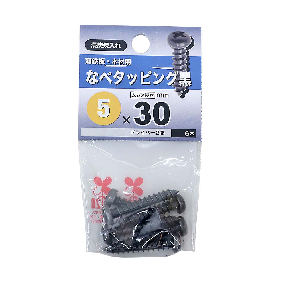 なべタッピング　黒　５Ｘ３０