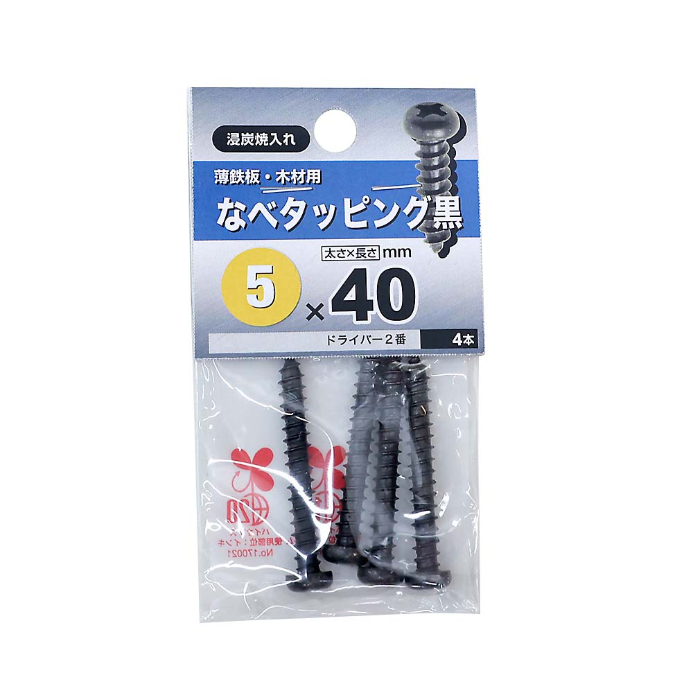 なべタッピング　黒　５Ｘ４０