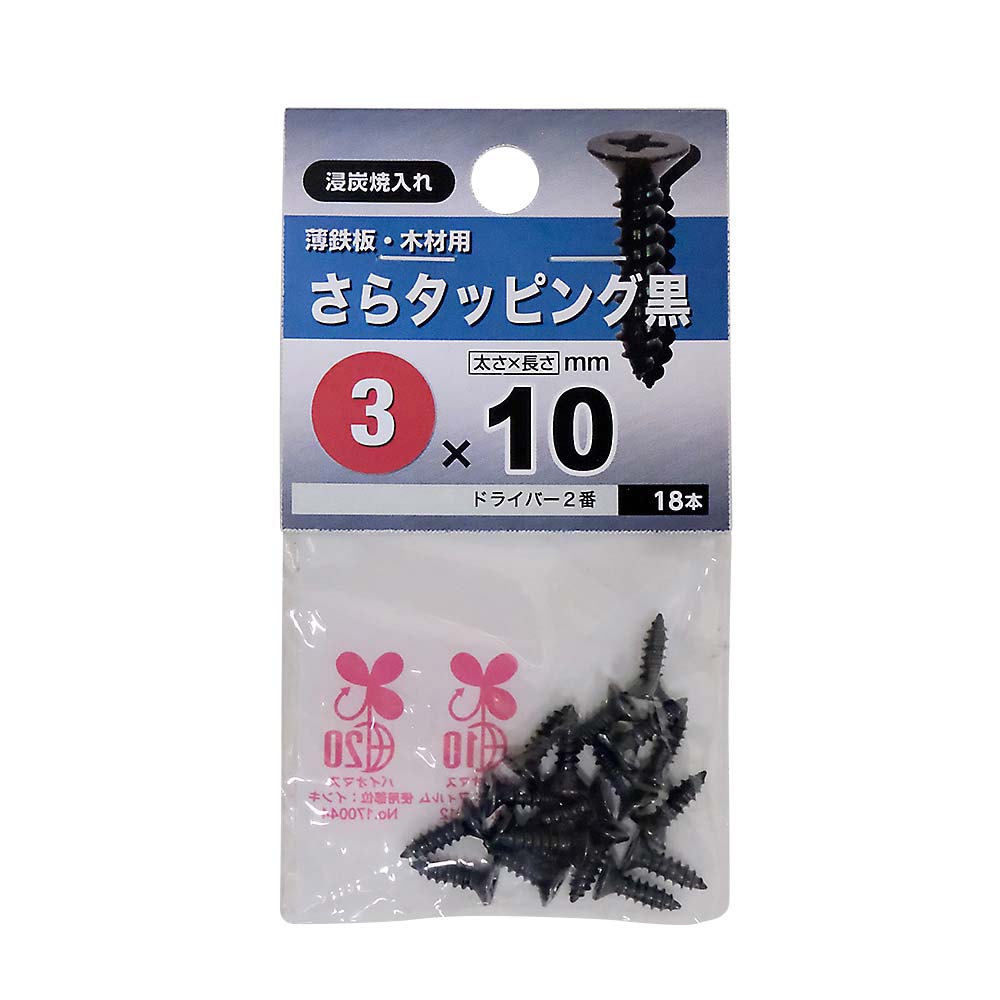 皿タッピング　黒　３Ｘ１０