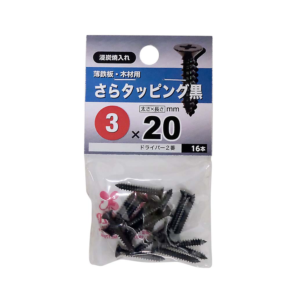 皿タッピング　黒　３Ｘ２０