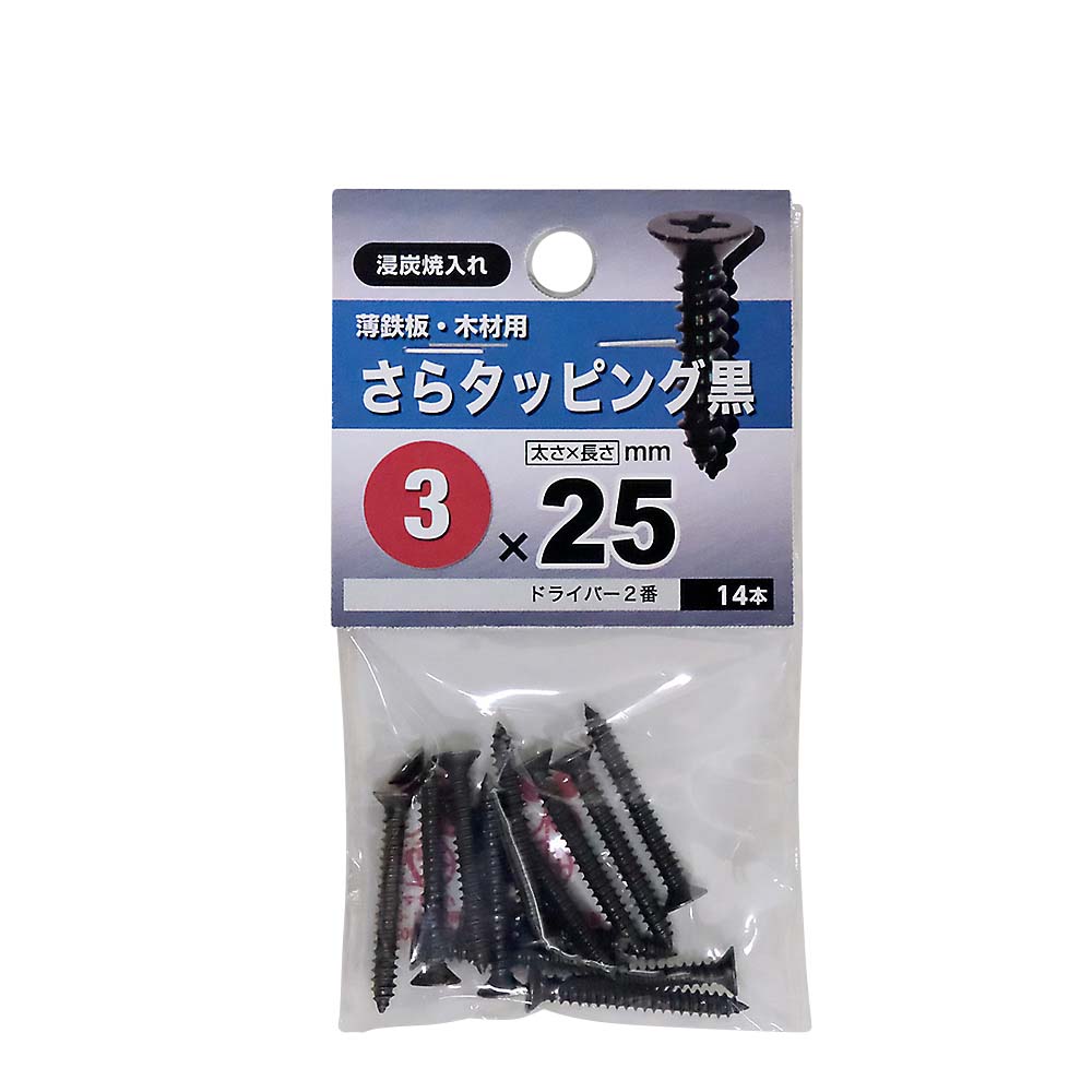 皿タッピング　黒　３Ｘ２５