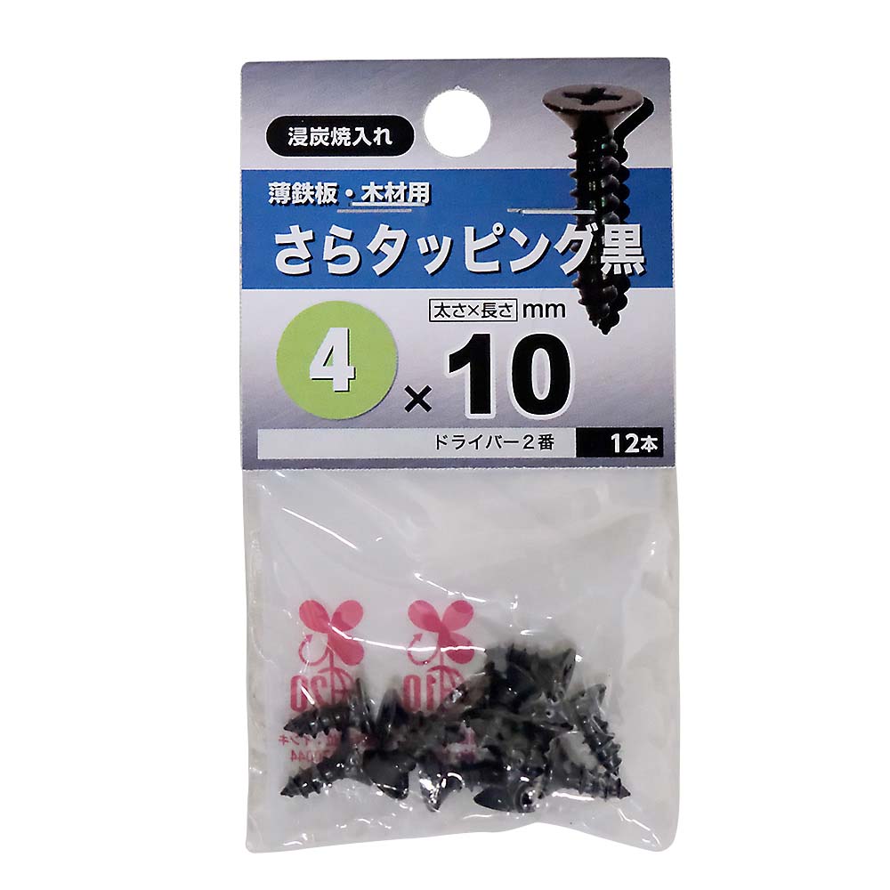 皿タッピング　黒　４Ｘ１０