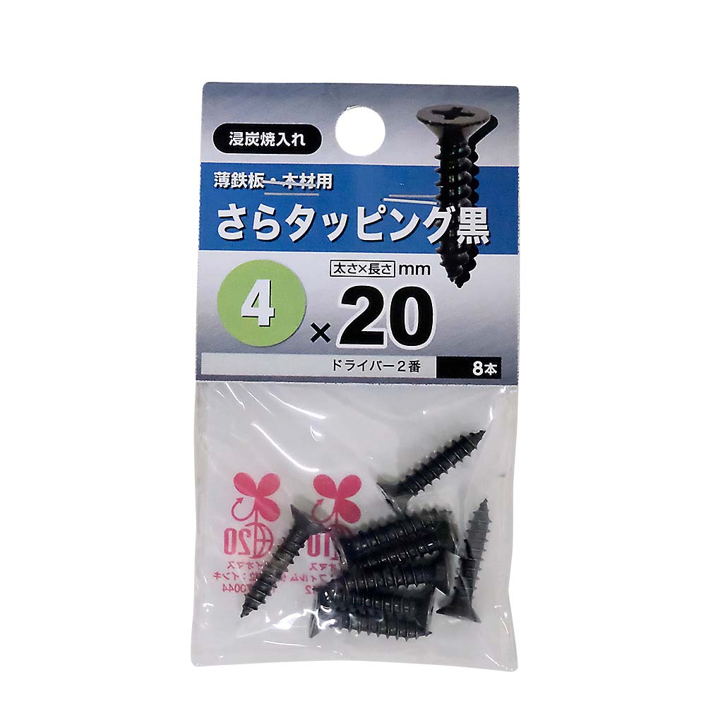 皿タッピング　黒　４Ｘ２０