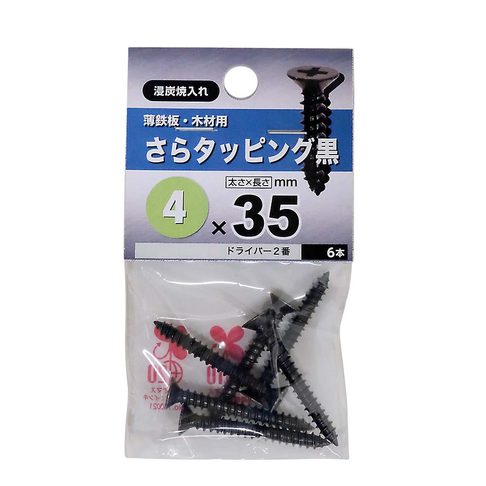 皿タッピング　黒　４Ｘ３５