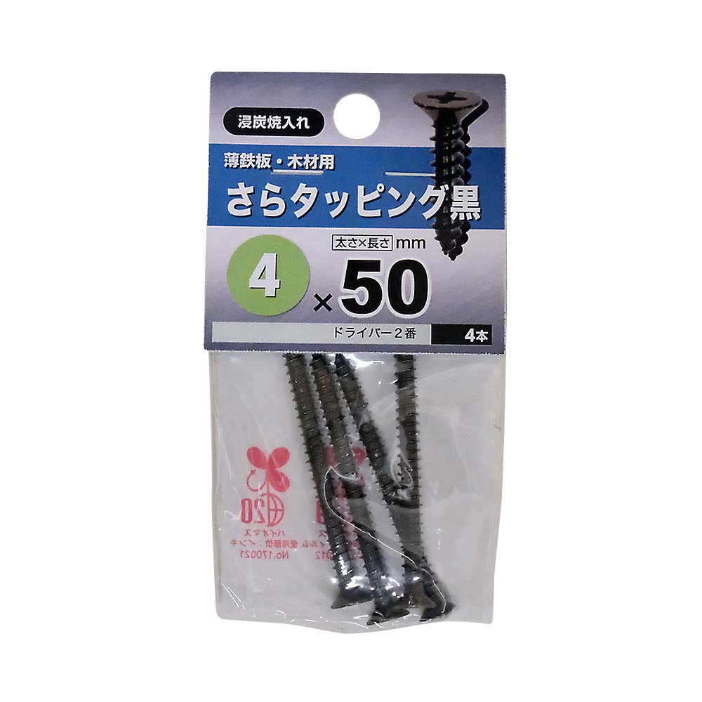 皿タッピング　黒　４Ｘ５０