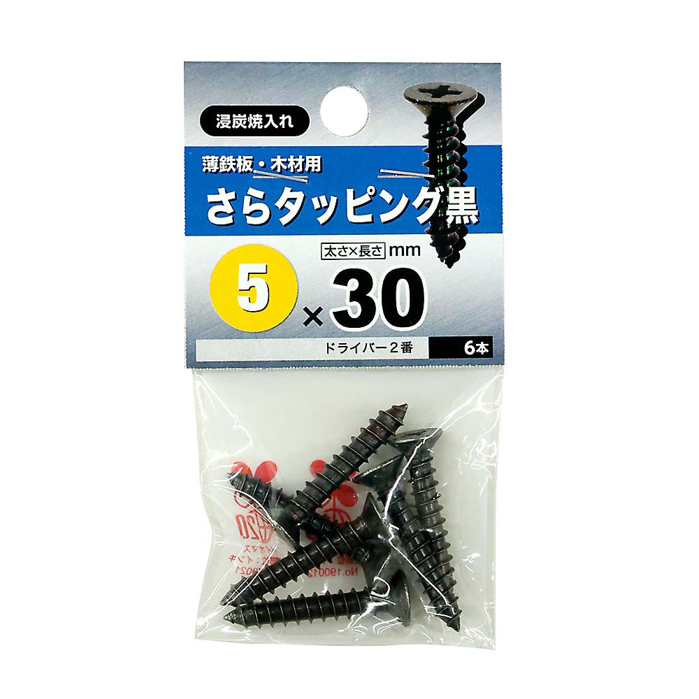 皿タッピング　黒　５Ｘ３０