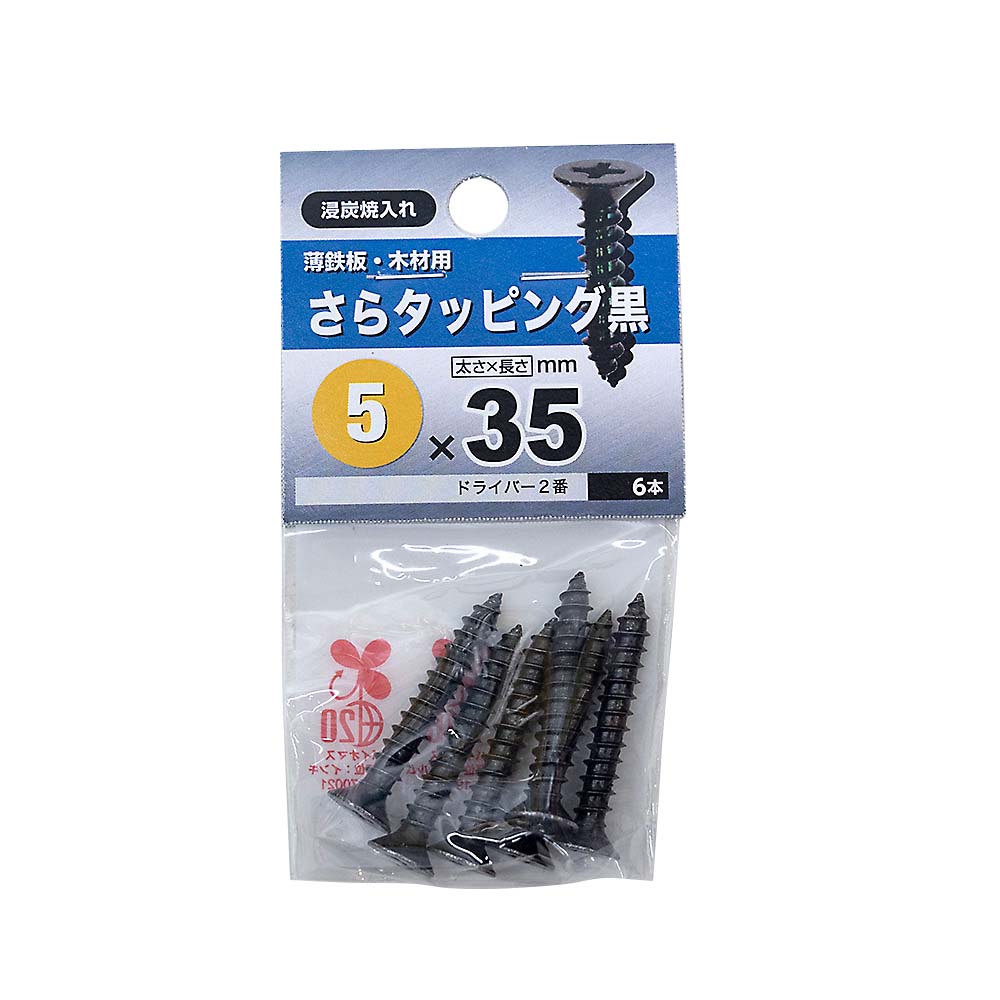 皿タッピング　黒　５Ｘ３５