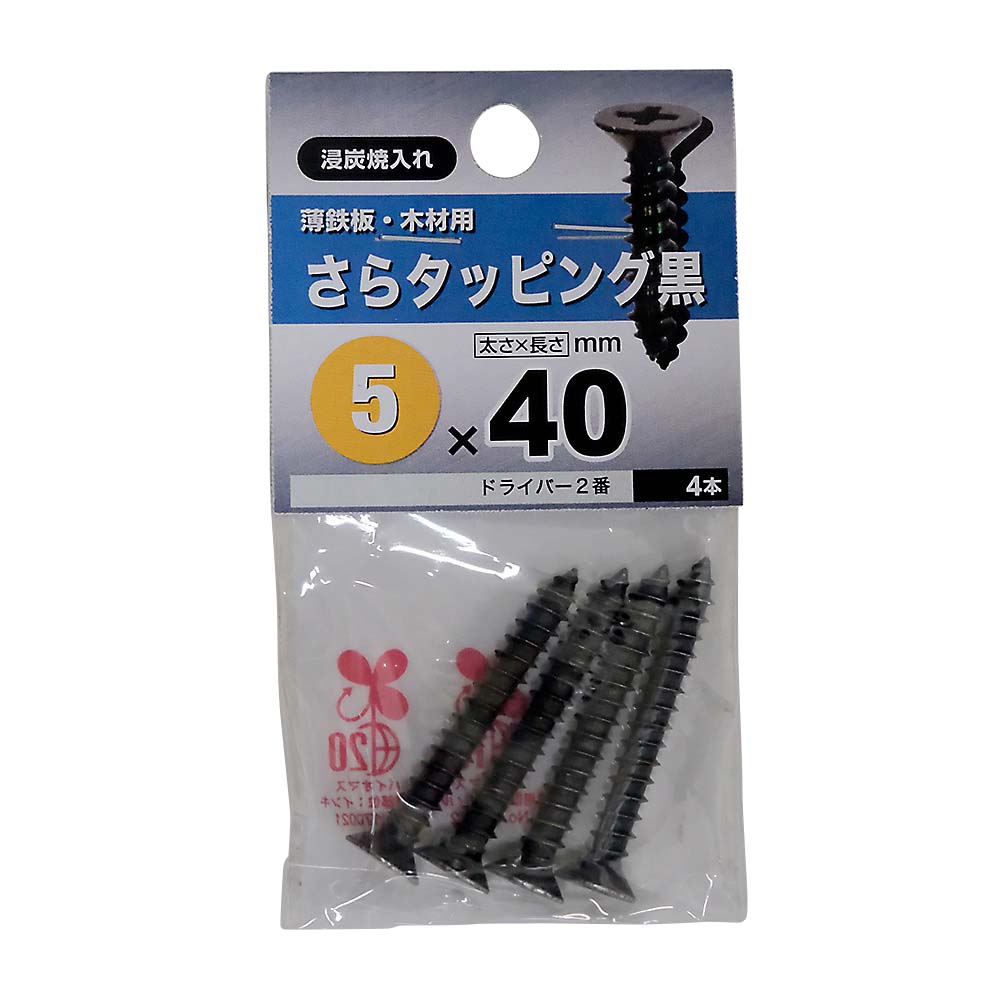 皿タッピング　黒　５Ｘ４０