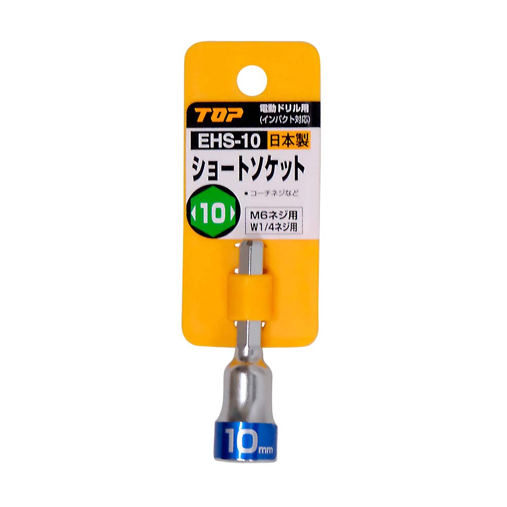 電ドル用ショートソケット　ＥＨＳ－１０