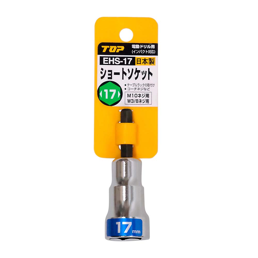 電ドル用ショートソケット　ＥＨＳ－１７