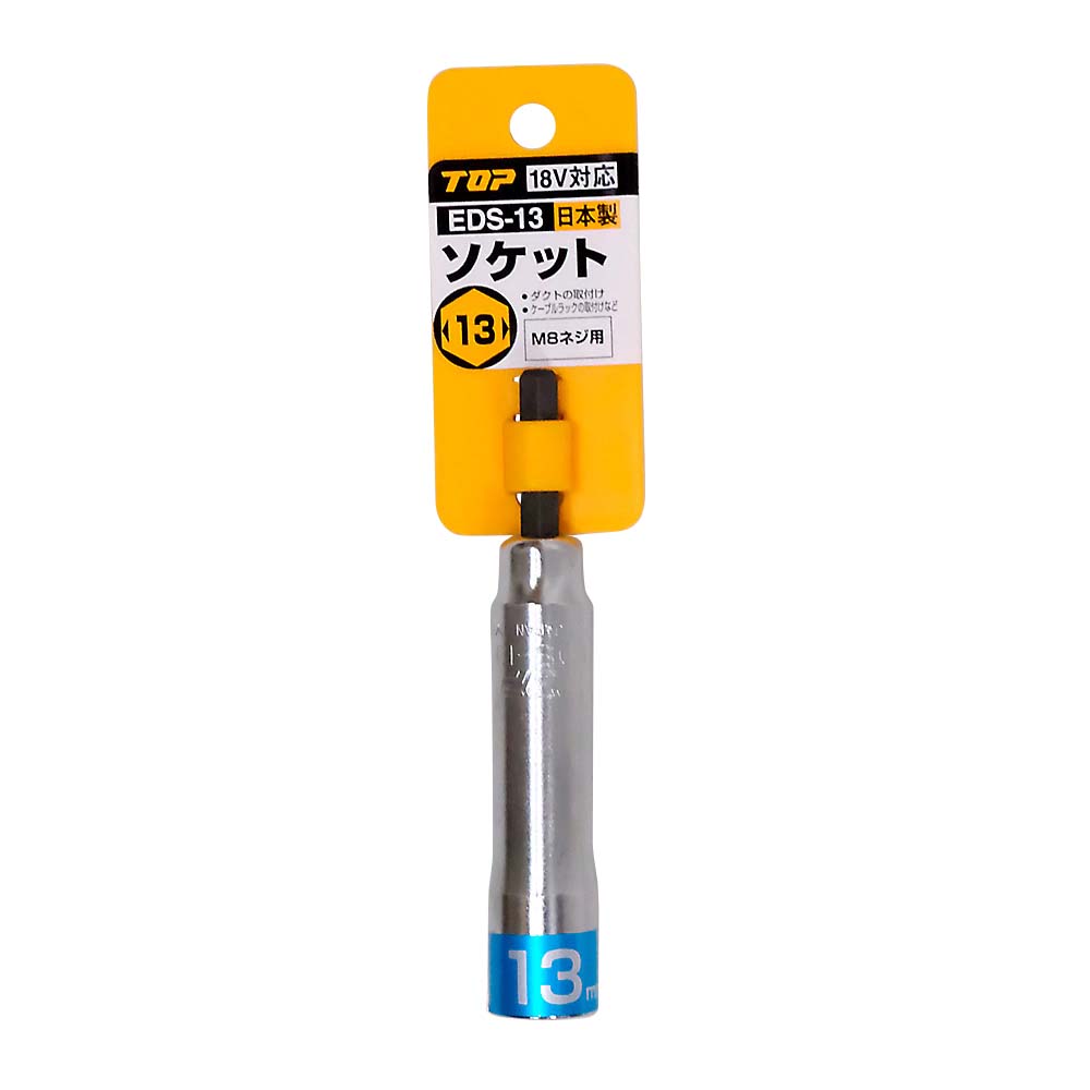 電動ドリル用ソケット　ＥＤＳ－１３