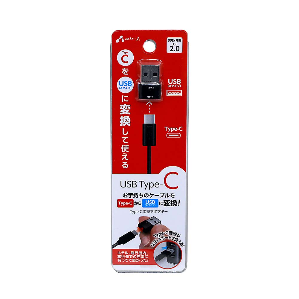 エアージェイ　変換アダプター　（Ｔｙｐｅ－Ｃ　ｔｏ　ＵＳＢ（Ａタイプ））　ＣＡ－ＣＴＵ