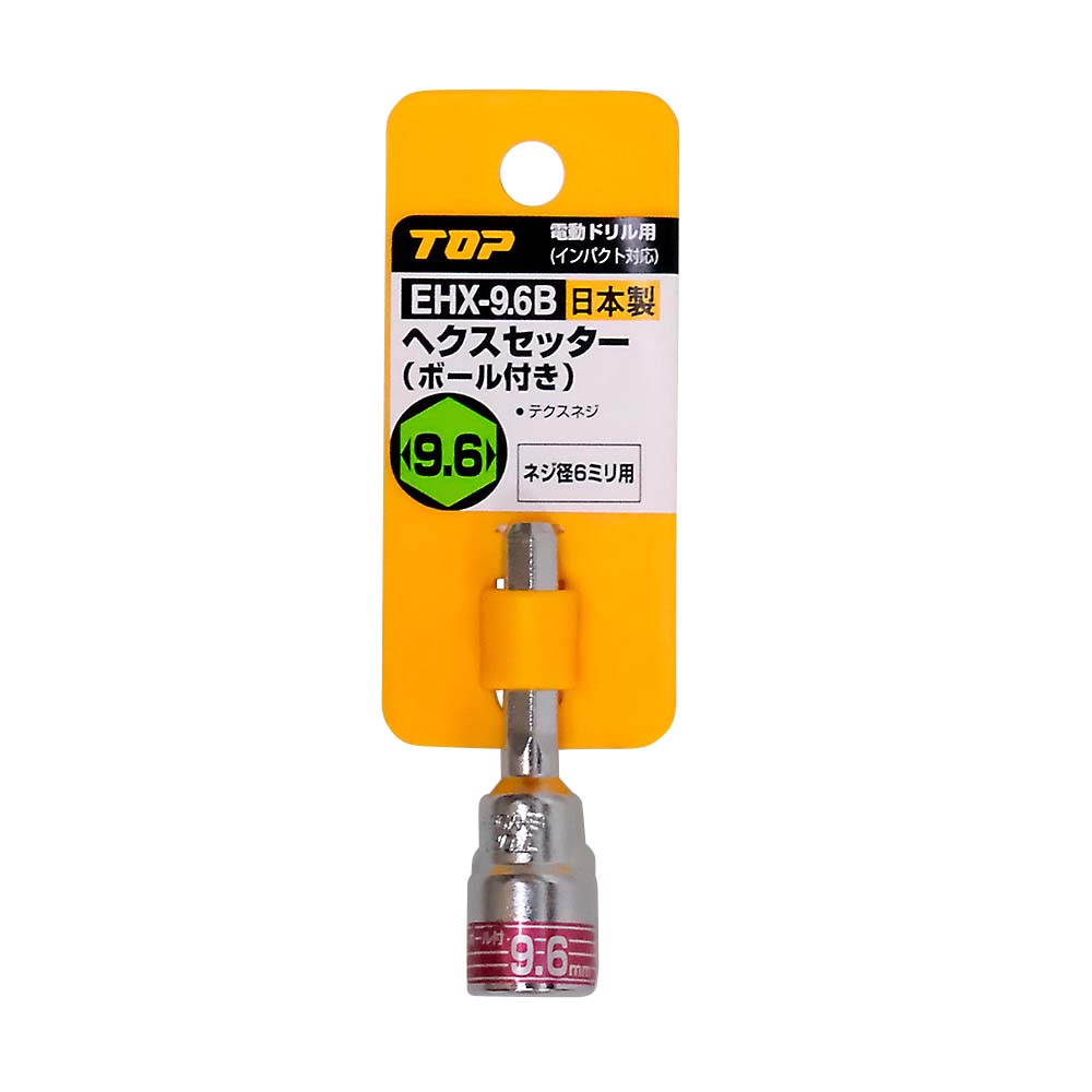 電動ドリル用ヘクスセッターボールツキ　ＥＨＸ－９．６Ｂ