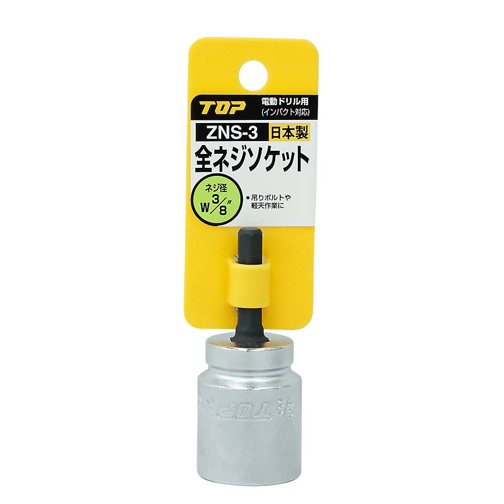 電動ドリル用全ネジソケット　ZNS-3
