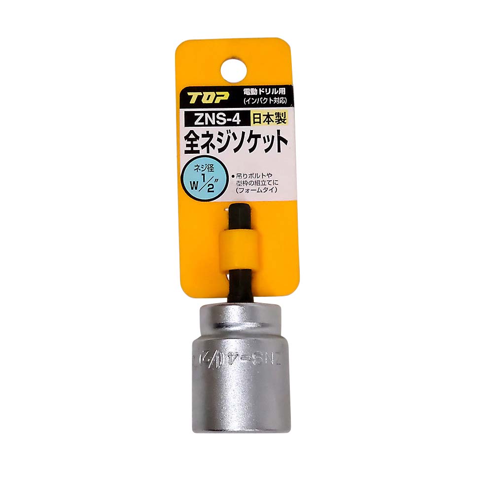電動ドリル用全ネジソケット　ZNS-4
