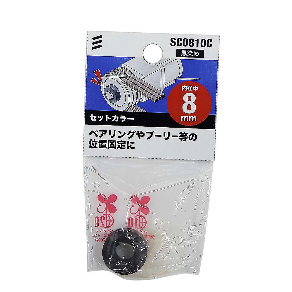 セットカラークロゾメＳＣ０８１０Ｃ　ＳＣ０８１０Ｃ