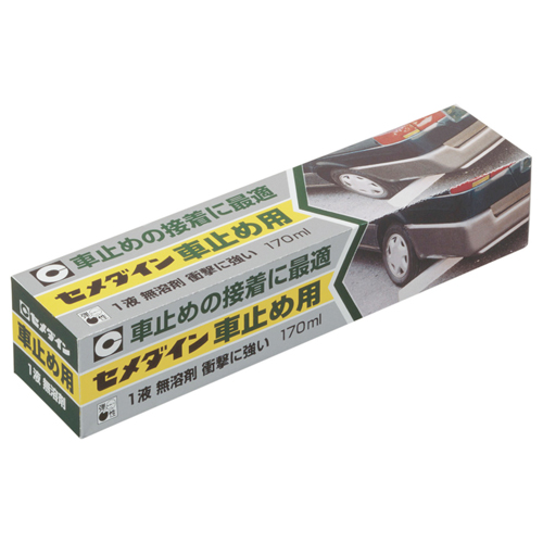 セメダイン　車止め用　１７０ml