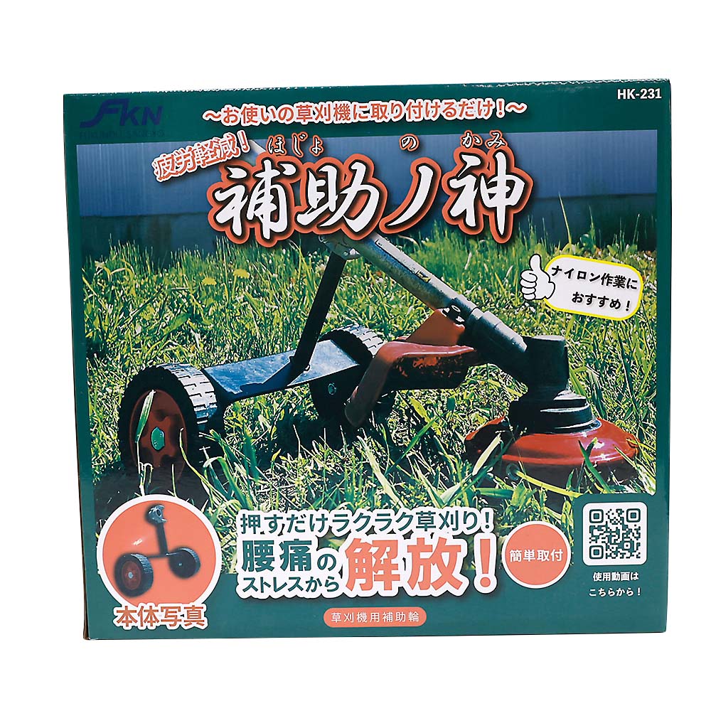 FKN草刈機ナイロンカッター用補助輪「補助ノ神」 HK231