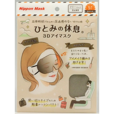 ３Ｄアイマスク　ひとみの休息　５枚入り　Ｖ００２グレージュ