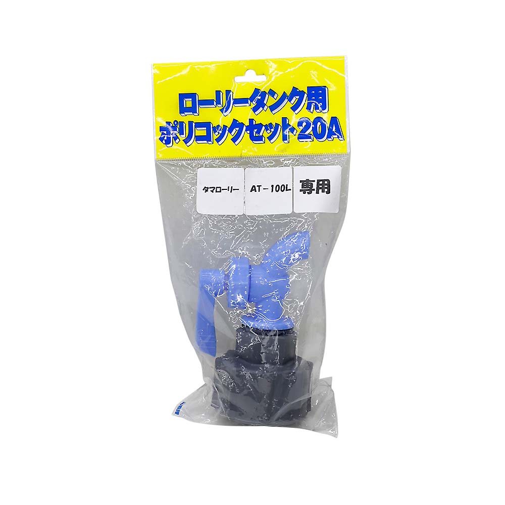 コダマ　ローリー用ポリコックセット　（２０Ａ用）