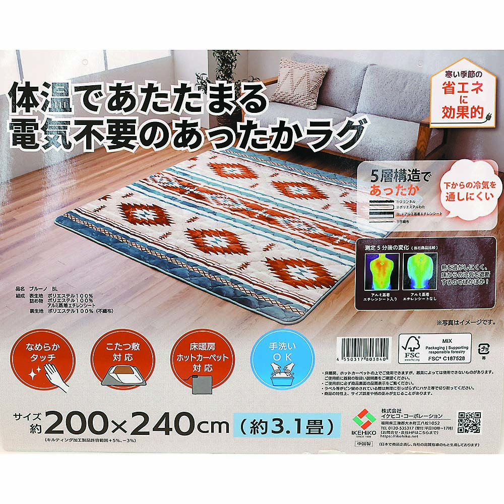テント用あったか４層ラグ　ブルーノ　ＢＬ　２００ｘ２４０