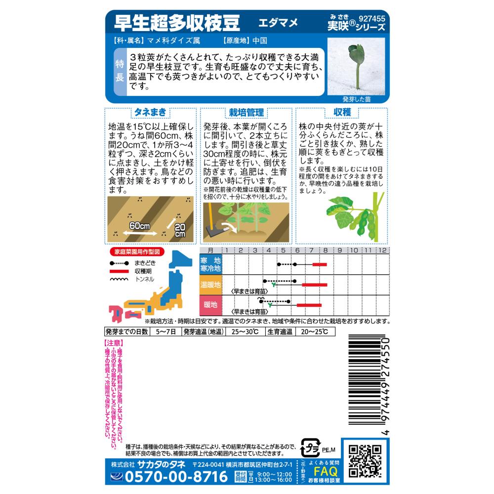 エダマメ＿早生超多収枝豆 春まき | ジョイフル本田 取り寄せ＆店舗受取