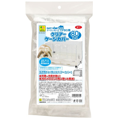 イージーホームエボ８０ヨウクリアーケージカバー