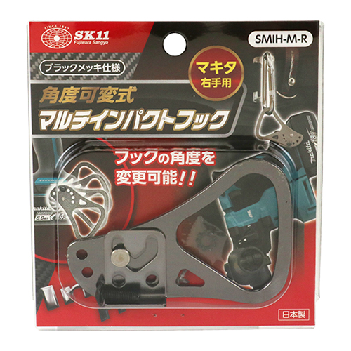 SK11 マルチインパクトフック可変式　SMIH-M-R