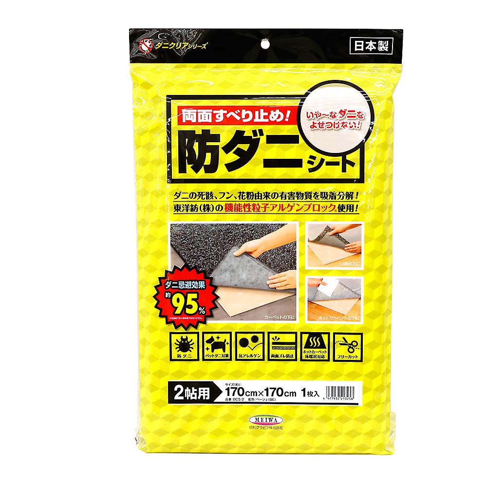 防ダニシート　ＤＣＳ－２　２帖　１７０ｃｍｘ１７０ｃｍ