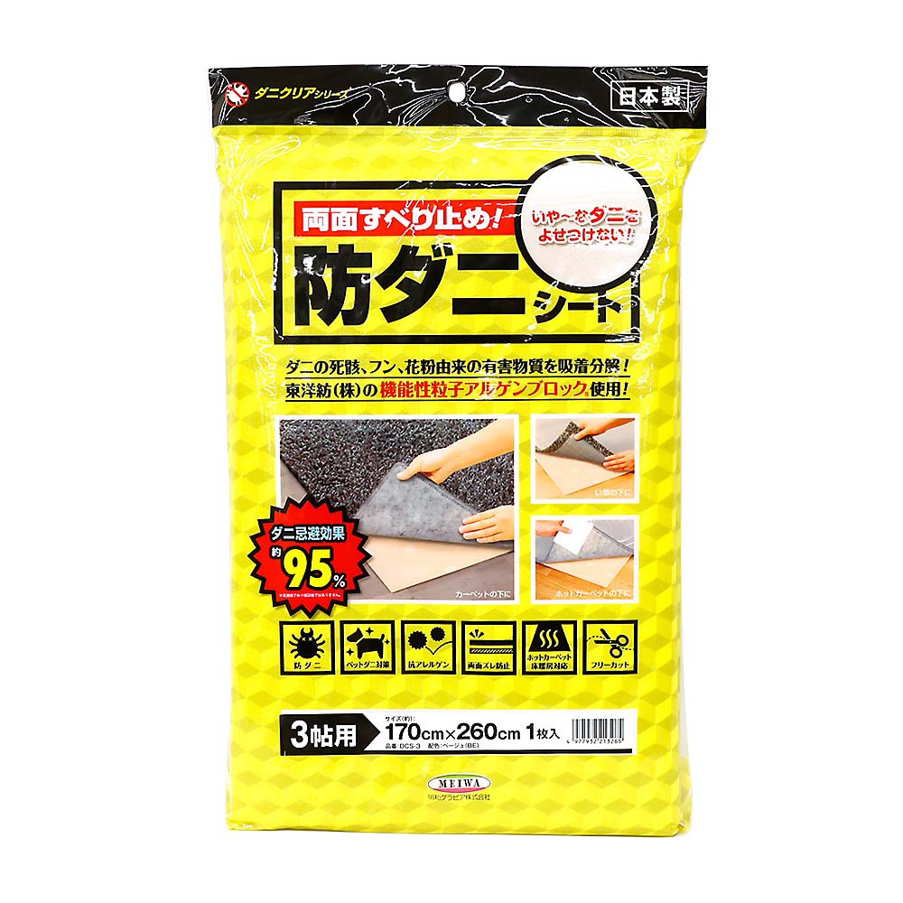 防ダニシート　ＤＣＳ－３　３帖　１７０ｃｍｘ２６０ｃｍ
