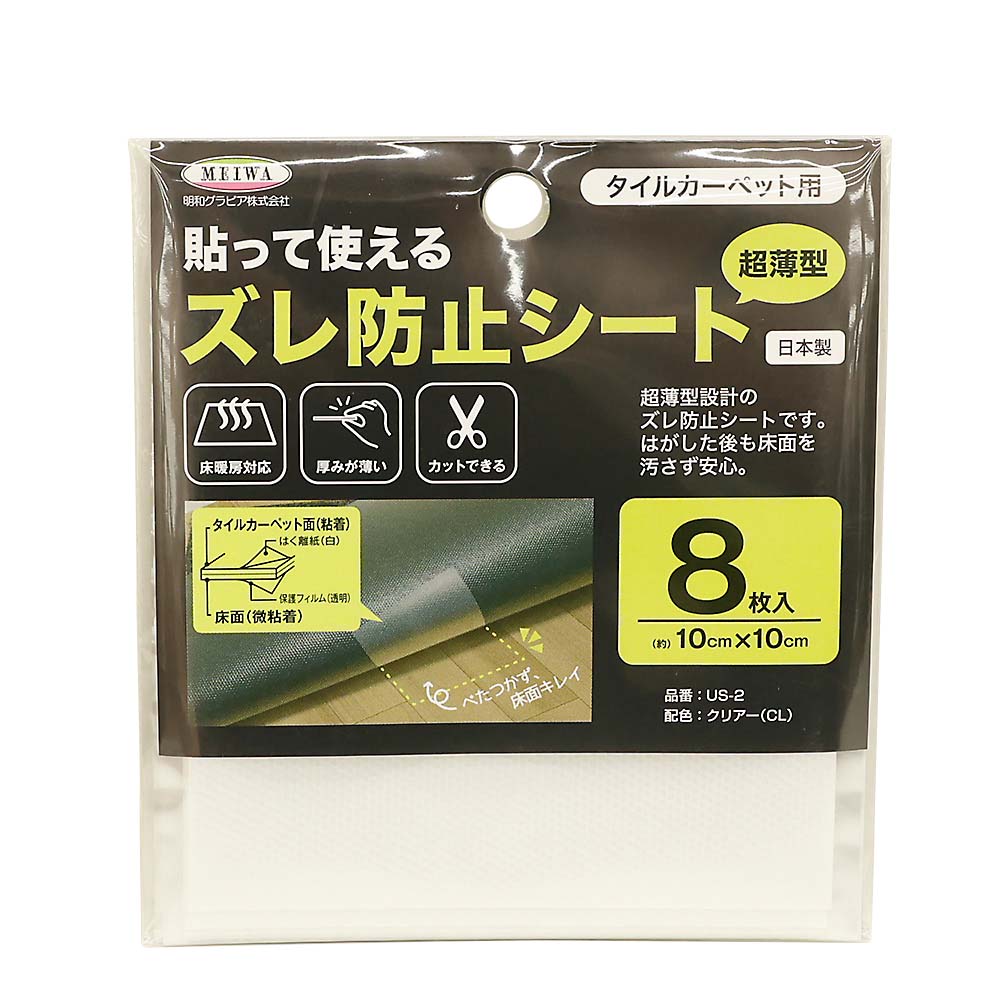 タイルカーペット用貼るズレ防止シート　ＵＳ－２　１０ｃｍｘ１０ｃｍｘ８枚