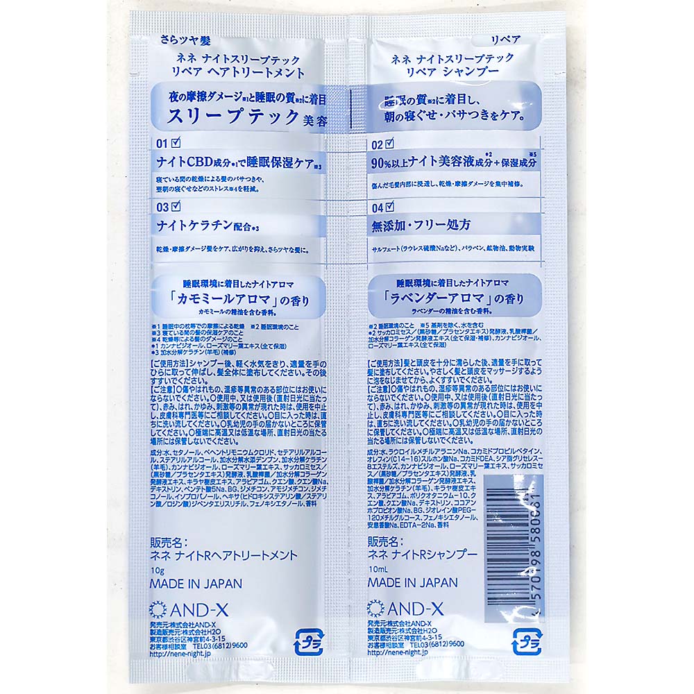ネネ　ナイトスリープテックリペア　２連お試し