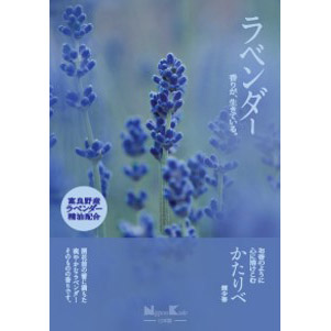 かたりべラベンダー大型　２００ｇ