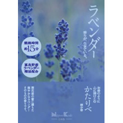 かたりべラベンダーミニ　５０ｇ