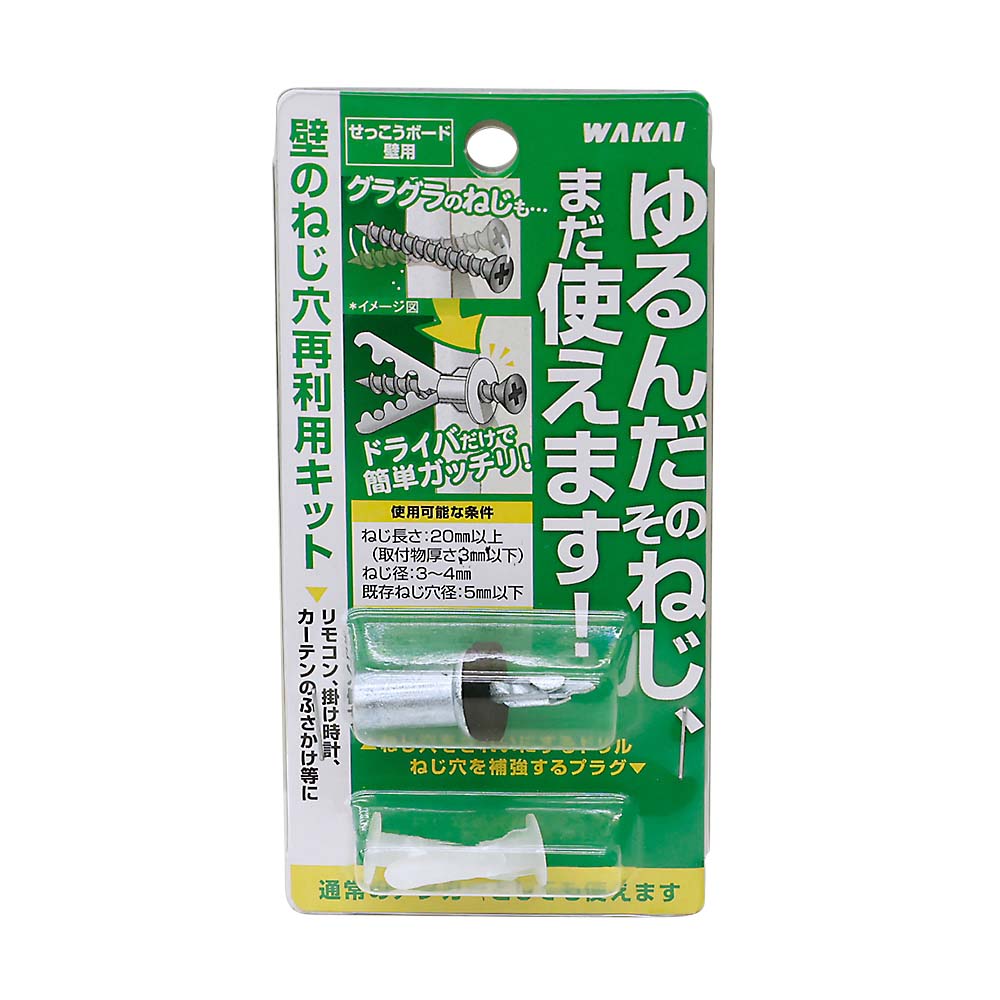 壁のねじ穴再利用キット