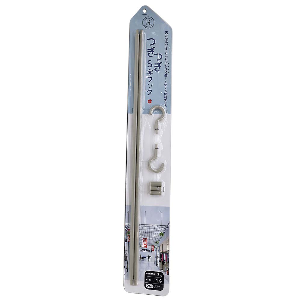 つぎつぎＳ字フック　２本つなぎ　Ａ－４０３　グレー