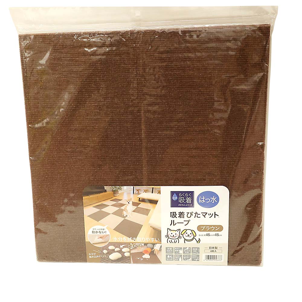 吸着撥水ぴたマットループ４５ｘ４５　４枚ブラウン
